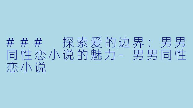 ### 探索爱的边界:男男同性恋小说的魅力