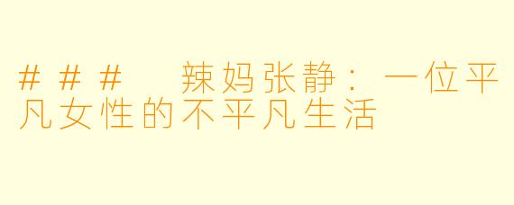 ### 辣妈张静：一位平凡女性的不平凡生活