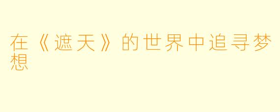 在《遮天》的世界中追寻梦想