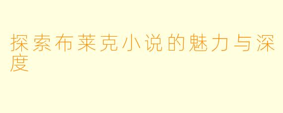 探索布莱克小说的魅力与深度