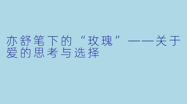 亦舒笔下的“玫瑰”——关于爱的思考与选择
