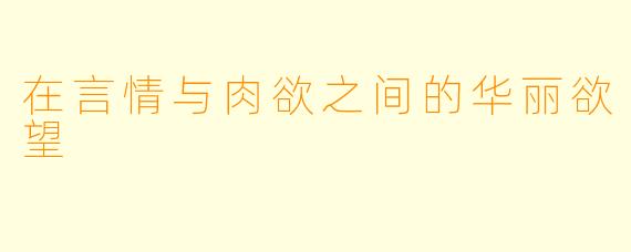 在言情与肉欲之间的华丽欲望