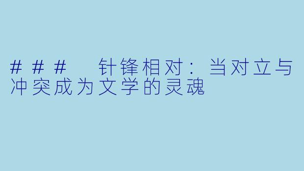 ### 针锋相对：当对立与冲突成为文学的灵魂
