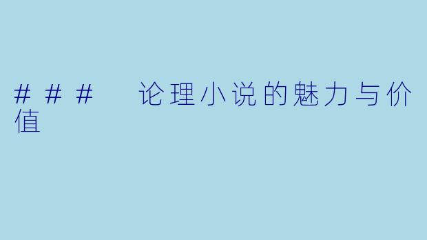 ### 论理小说的魅力与价值