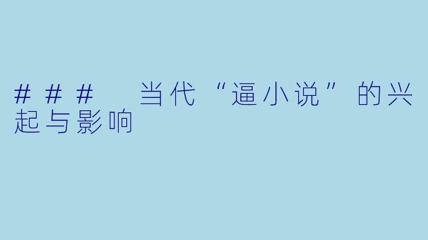 ### 当代“逼小说”的兴起与影响