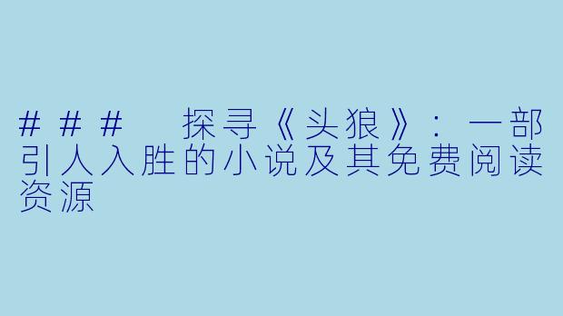 ### 探寻《头狼》：一部引人入胜的小说及其免费阅读资源