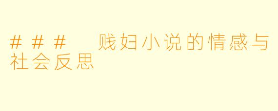 ### 贱妇小说的情感与社会反思