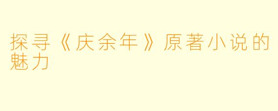 探寻《庆余年》原著小说的魅力