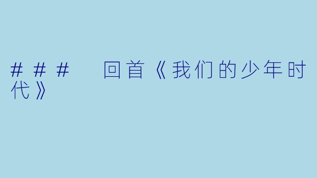 ### 回首《我们的少年时代》