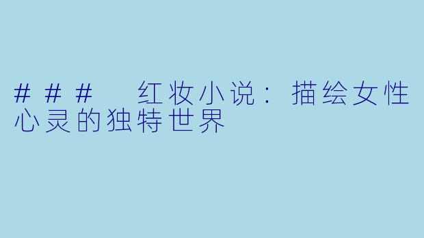 ### 红妆小说：描绘女性心灵的独特世界