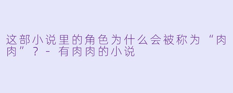 这部小说里的角色为什么会被称为“肉肉”？