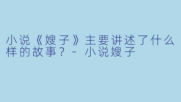 小说《嫂子》主要讲述了什么样的故事？