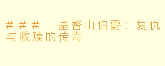 ### 基督山伯爵：复仇与救赎的传奇