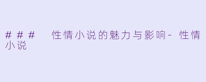 ### 性情小说的魅力与影响