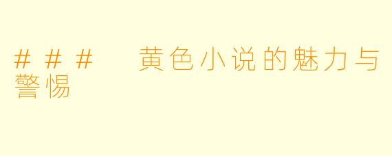 ### 黄色小说的魅力与警惕