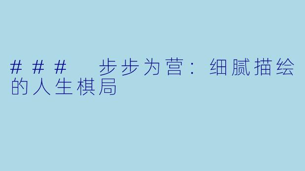 ### 步步为营：细腻描绘的人生棋局