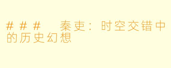 ### 秦吏：时空交错中的历史幻想