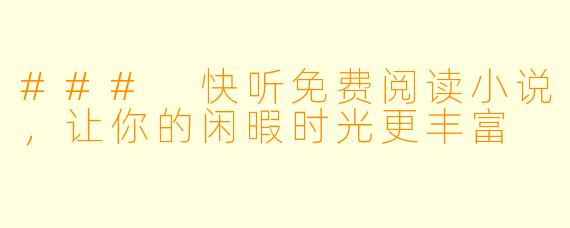 ### 快听免费阅读小说，让你的闲暇时光更丰富