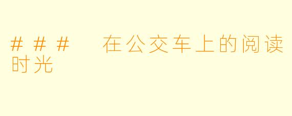 ### 在公交车上的阅读时光