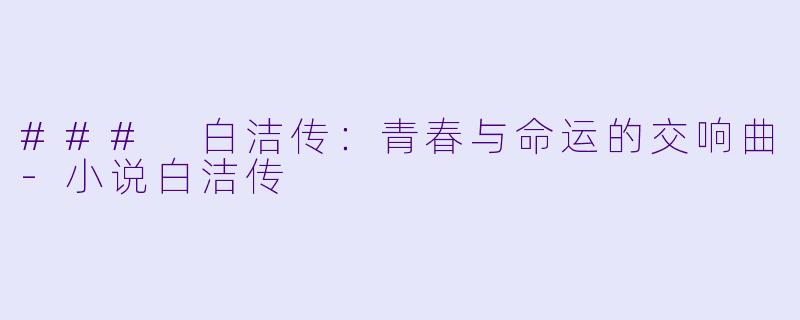 ### 白洁传:青春与命运的交响曲