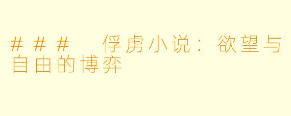 ### 俘虏小说：欲望与自由的博弈