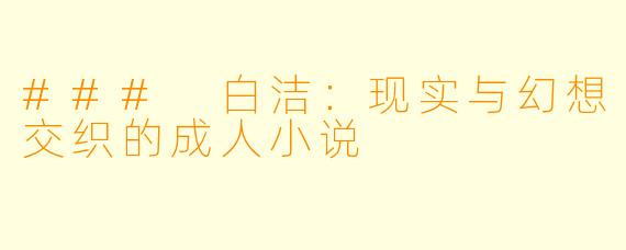 ### 白洁：现实与幻想交织的成人小说