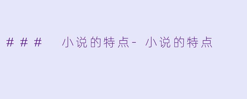 ### 小说的特点-小说的特点