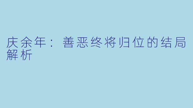 庆余年：善恶终将归位的结局解析