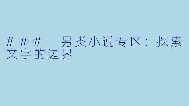 ### 另类小说专区：探索文字的边界