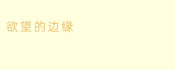 欲望的边缘