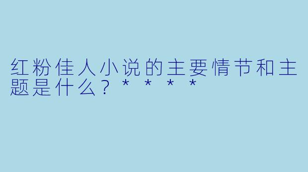 红粉佳人小说的主要情节和主题是什么?****