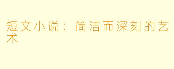短文小说：简洁而深刻的艺术