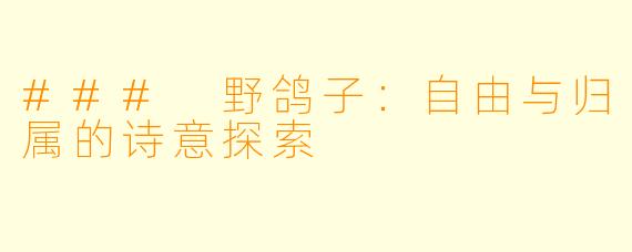 ### 野鸽子：自由与归属的诗意探索