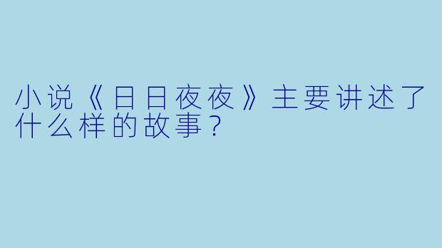 小说《日日夜夜》主要讲述了什么样的故事？