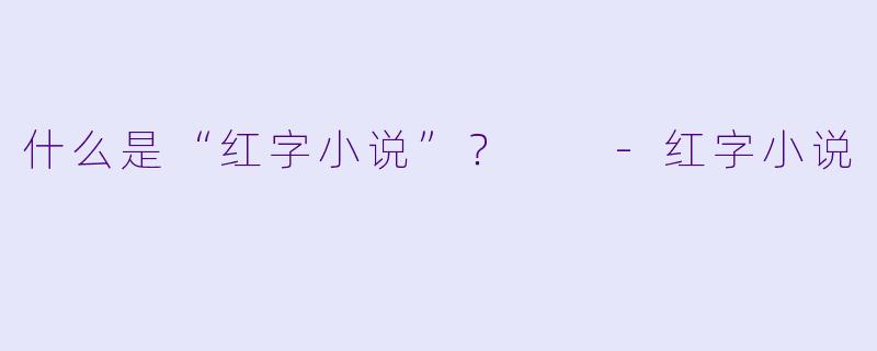 什么是“红字小说”？  