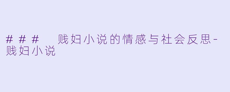 ### 贱妇小说的情感与社会反思