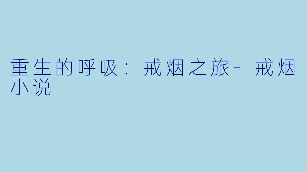 重生的呼吸:戒烟之旅
