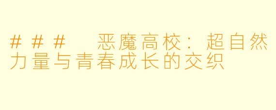 ### 恶魔高校：超自然力量与青春成长的交织