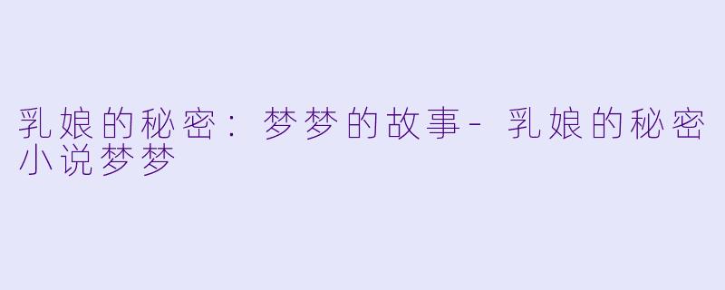 乳娘的秘密:梦梦的故事