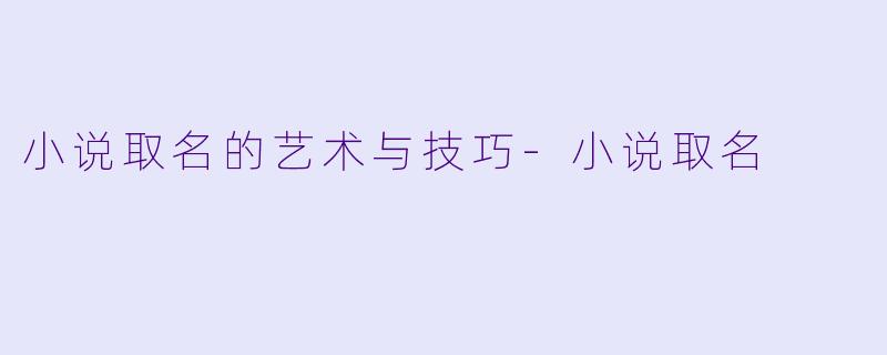 小说取名的艺术与技巧