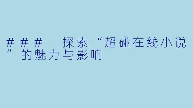### 探索“超碰在线小说”的魅力与影响