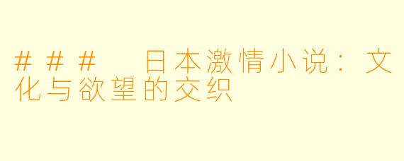 ### 日本激情小说：文化与欲望的交织