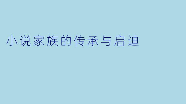 小说家族的传承与启迪