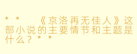** 《京洛再无佳人》这部小说的主要情节和主题是什么?**
