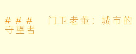 ### 门卫老董：城市的守望者