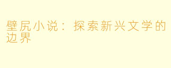 壁尻小说：探索新兴文学的边界