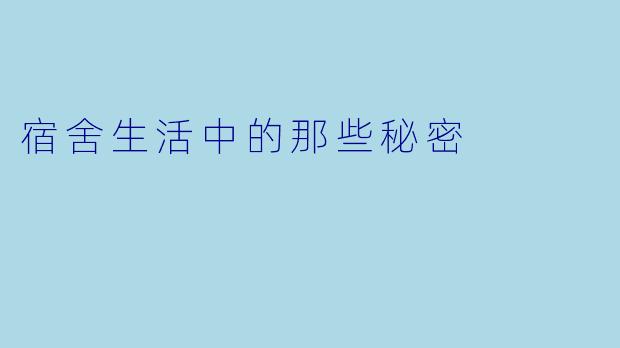 宿舍生活中的那些秘密