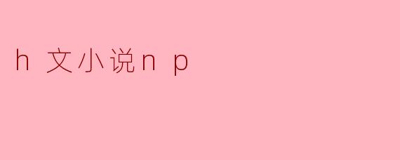 h文小说np