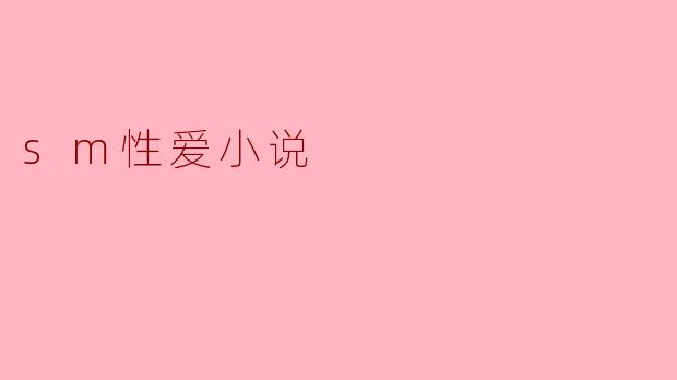 探寻边界:SM性爱小说中的欲望与挑战