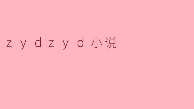 zydzyd小说